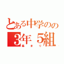 とある中学のの３年５組（集まり）