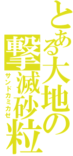 とある大地の撃滅砂粒（サンドカミカゼ）