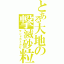 とある大地の撃滅砂粒（サンドカミカゼ）