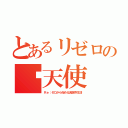 とあるリゼロの㍕天使（Ｒｅ：ゼロから始める異世界生活）