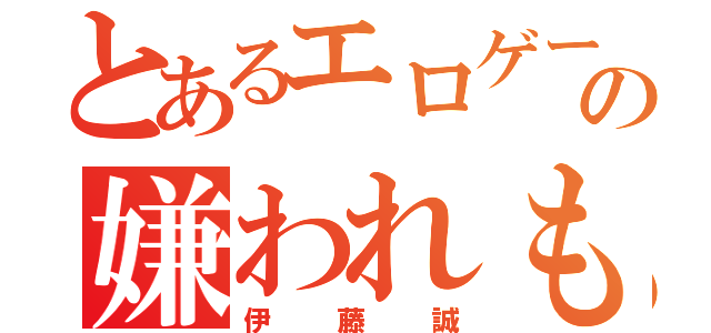 とあるエロゲーの嫌われもの（伊藤誠）