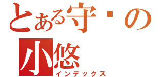 とある守护の小悠（インデックス）