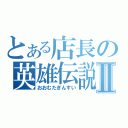 とある店長の英雄伝説Ⅱ（おおむたぎんすい）