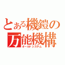 とある機鎧の万能機構（オールドシステム）