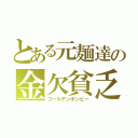 とある元麺達の金欠貧乏（ゴールデンボンビー）