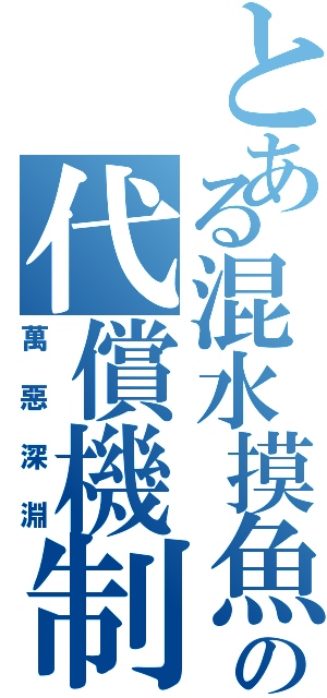 とある混水摸魚の代償機制（萬惡深淵）