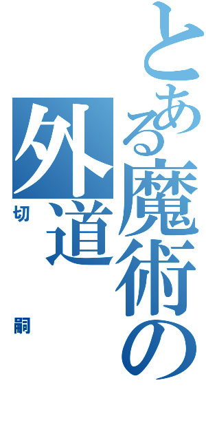 とある魔術の外道（切嗣）