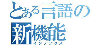 とある言語の新機能（インデックス）