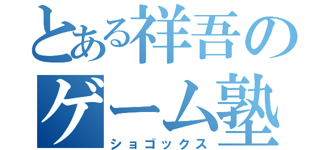 とある祥吾のゲーム塾（ショゴックス）