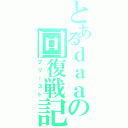 とあるｄａａの回復戦記（プリースト）