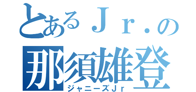 とあるＪｒ．の那須雄登（ジャニーズＪｒ）