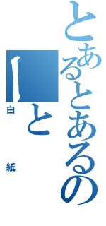 とあるとあるのーと（白紙）