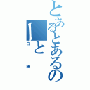 とあるとあるのーと（白紙）