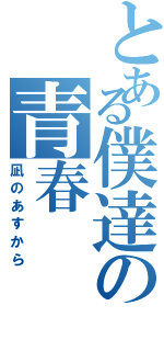 とある僕達の青春（凪のあすから）