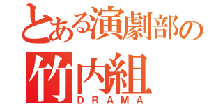 とある演劇部の竹内組（ＤＲＡＭＡ）