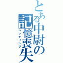 とある中尉の記憶喪失（ハンティング）