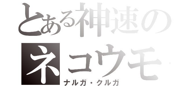 とある神速のネコウモリ（ナルガ・クルガ）