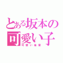 とある坂本の可愛い子（可愛い後輩）