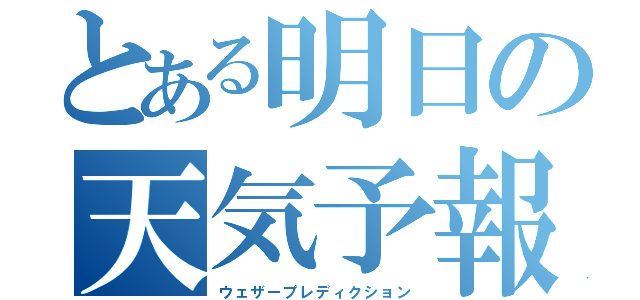 とある明日の天気予報（ウェザープレディクション）