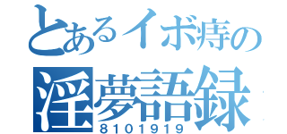 とあるイボ痔の淫夢語録（８１０１９１９）