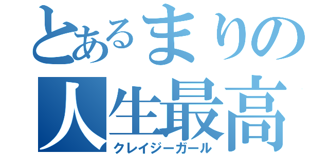 とあるまりの人生最高（クレイジーガール）