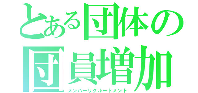 とある団体の団員増加計画（メンバーリクルートメント）