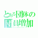 とある団体の団員増加計画（メンバーリクルートメント）