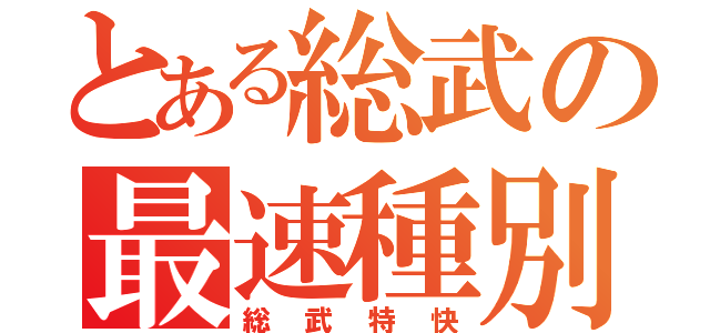 とある総武の最速種別（総武特快）