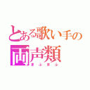 とある歌い手の両声類（まふまふ）