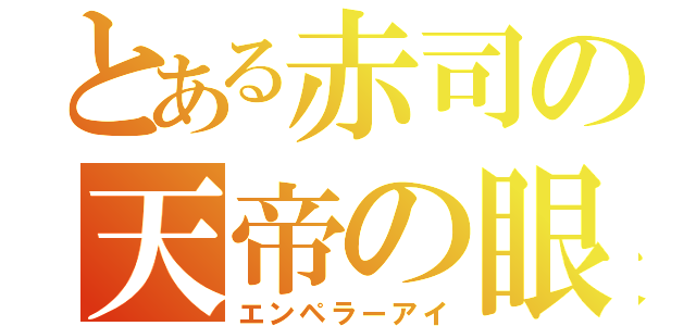 とある赤司の天帝の眼（エンペラーアイ）