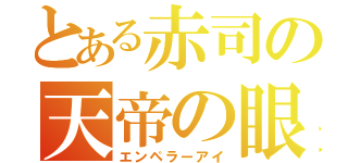 とある赤司の天帝の眼（エンペラーアイ）