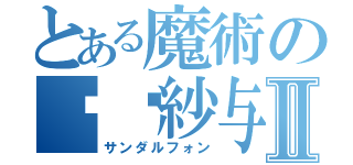 とある魔術の哪吒紗与Ⅱ（サンダルフォン）