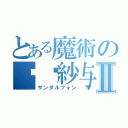 とある魔術の哪吒紗与Ⅱ（サンダルフォン）