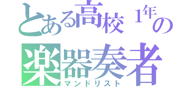 とある高校１年生の楽器奏者（マンドリスト）