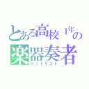 とある高校１年生の楽器奏者（マンドリスト）