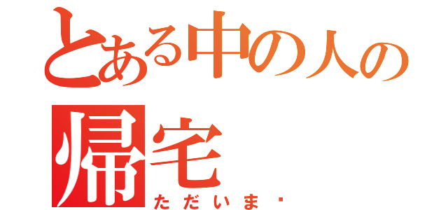 とある中の人の帰宅（ただいま〜）