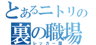 とあるニトリの裏の職場（レッカー屋）