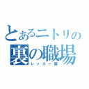 とあるニトリの裏の職場（レッカー屋）