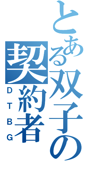 とある双子の契約者（ＤＴＢＧ）