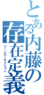 とある内藤の存在定義（リーンカーネイション）