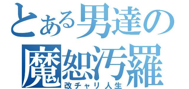 とある男達の魔恕汚羅（改チャリ人生）