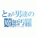 とある男達の魔恕汚羅（改チャリ人生）