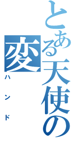 とある天使の変（ハンド）