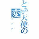 とある天使の変（ハンド）