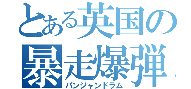 とある英国の暴走爆弾（パンジャンドラム）