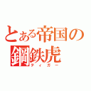 とある帝国の鋼鉄虎（ティガー）