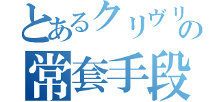 とあるクリヴリン家の常套手段（）