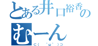 とある井口裕香のむーん（⊂（  ＾ω＾ ）⊃）