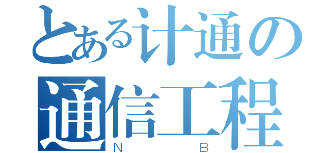 とある计通の通信工程（ＮＢ）