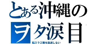 とある沖縄のヲタ涙目（転スラ２期を放送しない）